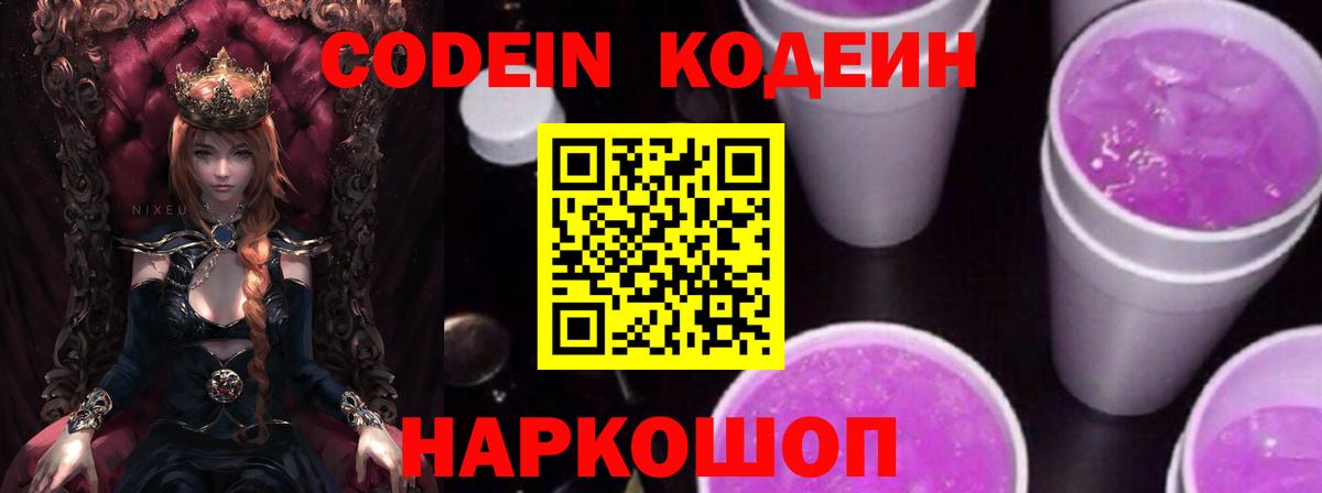 Codein Purple Drank  как найти наркотики  Канаш  Вход с VPN  Кодеин напиток Lean (лин) 